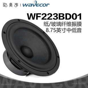 晶世Wavecor WF223BD01 8.75英寸中低音喇叭车载改装HiFi汽车音响