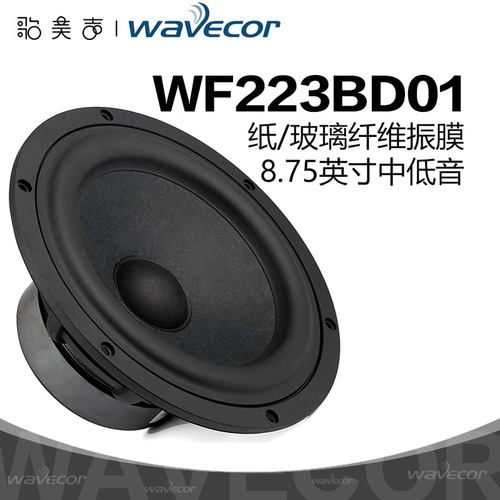Wavecor晶世8.75英寸中低音喇叭