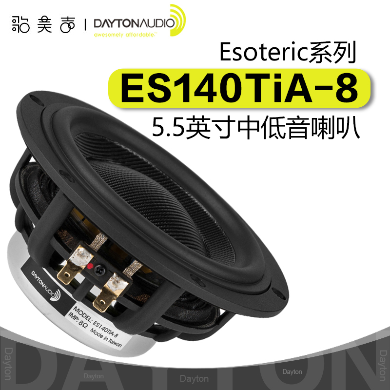 Dayton达通ES140Ti-8编织纤维盆5.5寸中低音喇叭8欧姆DIY发烧音响