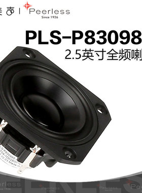 歌美声Peerless丹麦皮亚力士P830985全频2.5英寸喇叭音箱发烧音响