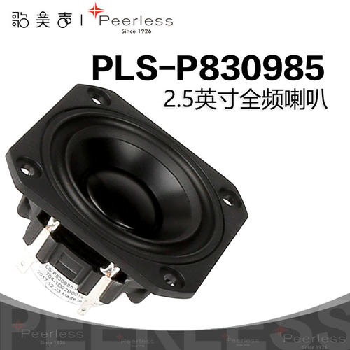 2.5英寸全频皮亚力士P830985喇叭