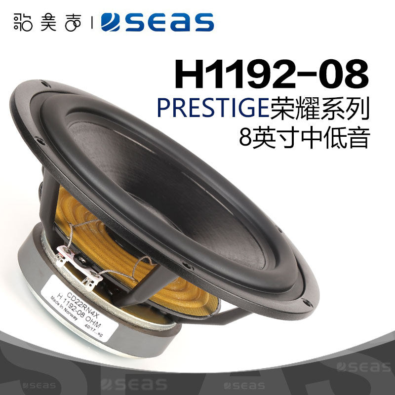 挪威SEAS西雅士 H1192-08纸盆8英寸中低音喇叭家用发烧高保真音响