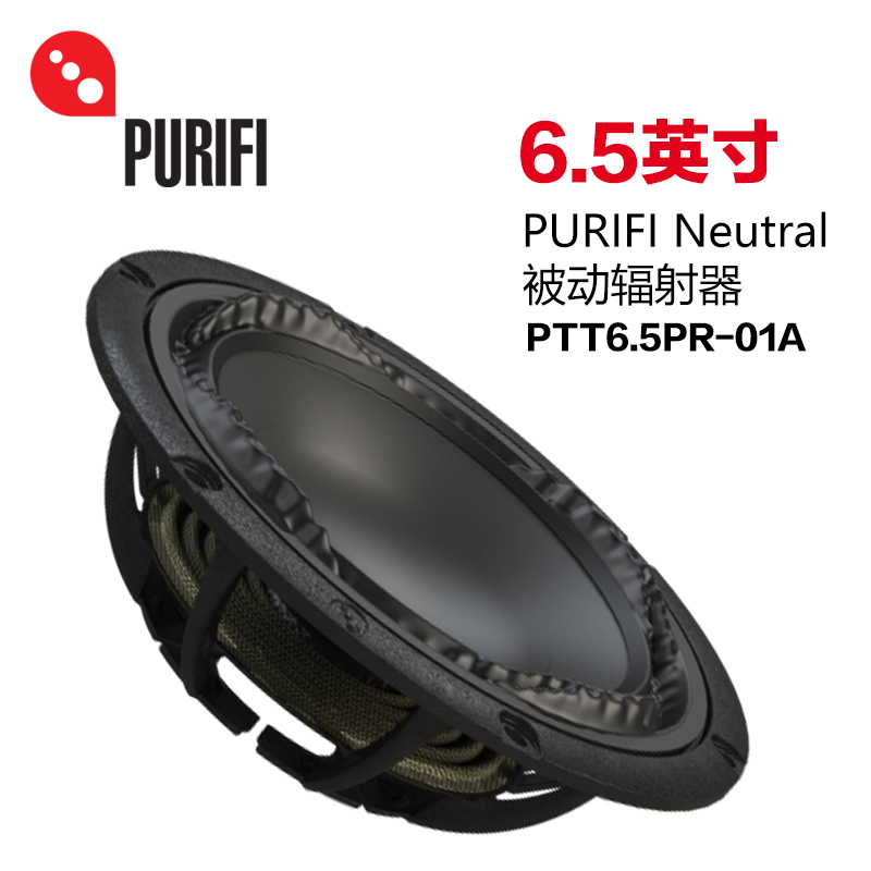 PURIFI 6.5英寸PURIFI Neutral技术被动辐射器家庭影音音响喇叭