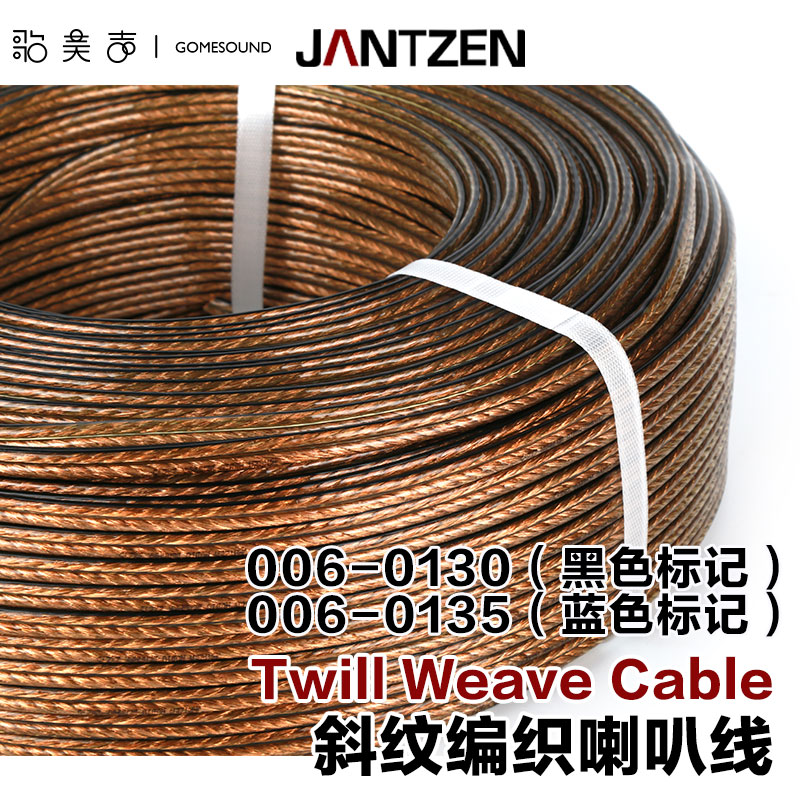 丹麦Jantzen发烧斜纹编织音响喇叭线006-0130/5纯铜99.97%按米出