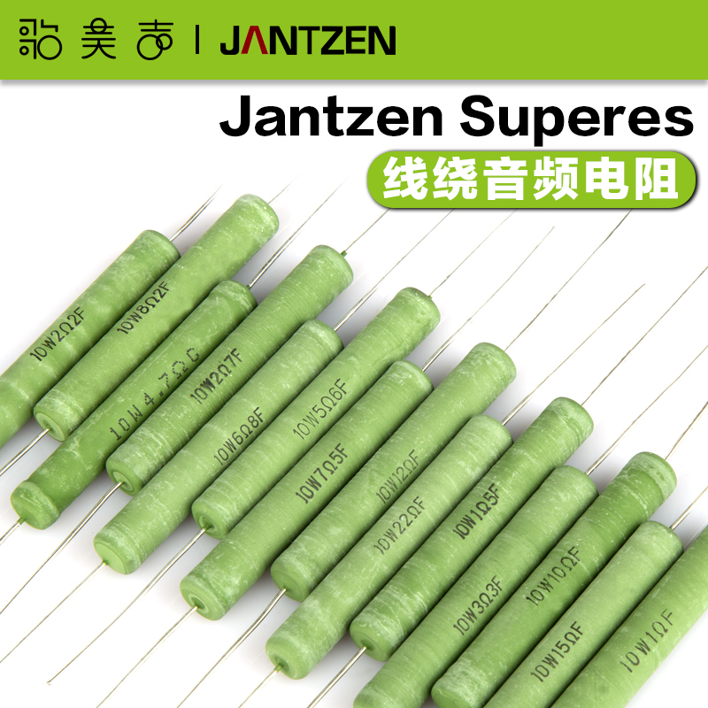 丹麦Jantzen Superes 线绕电阻10瓦 发烧音响Hifi影音 分频器元件 影音电器 电阻 原图主图