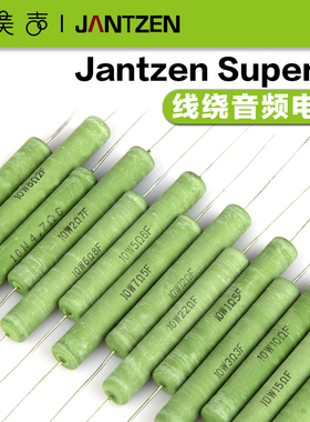 丹麦Jantzen Superes 线绕电阻10瓦 发烧音响Hifi影音 分频器元件