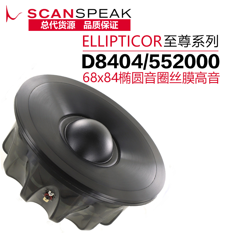 丹麦ScanSpeak绅士宝D8404/552000中音椭圆音圈高保真音响DIY喇叭