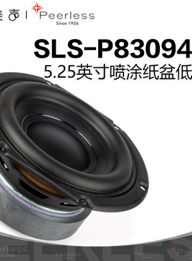 歌美声Peerless P830945 丹麦皮亚力士 5.25英寸低音喇叭发烧音响