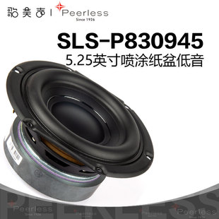 歌美声Peerless P830945 丹麦皮亚力士 5.25英寸低音喇叭发烧音响