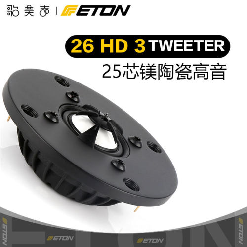 德国伊顿1寸镁陶瓷高音喇叭26HD3