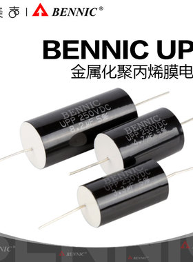 台湾BENNIC本尼克UPP(纯银导线)金属化聚丙烯HiFi分频薄膜电容器