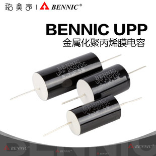 台湾BENNIC本尼克UPP 金属化聚丙烯HiFi分频薄膜电容器 纯银导线