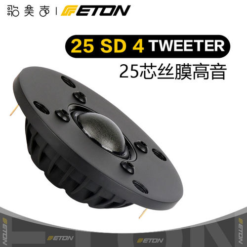 ETON伊顿25SD4丝膜1英寸高音喇叭
