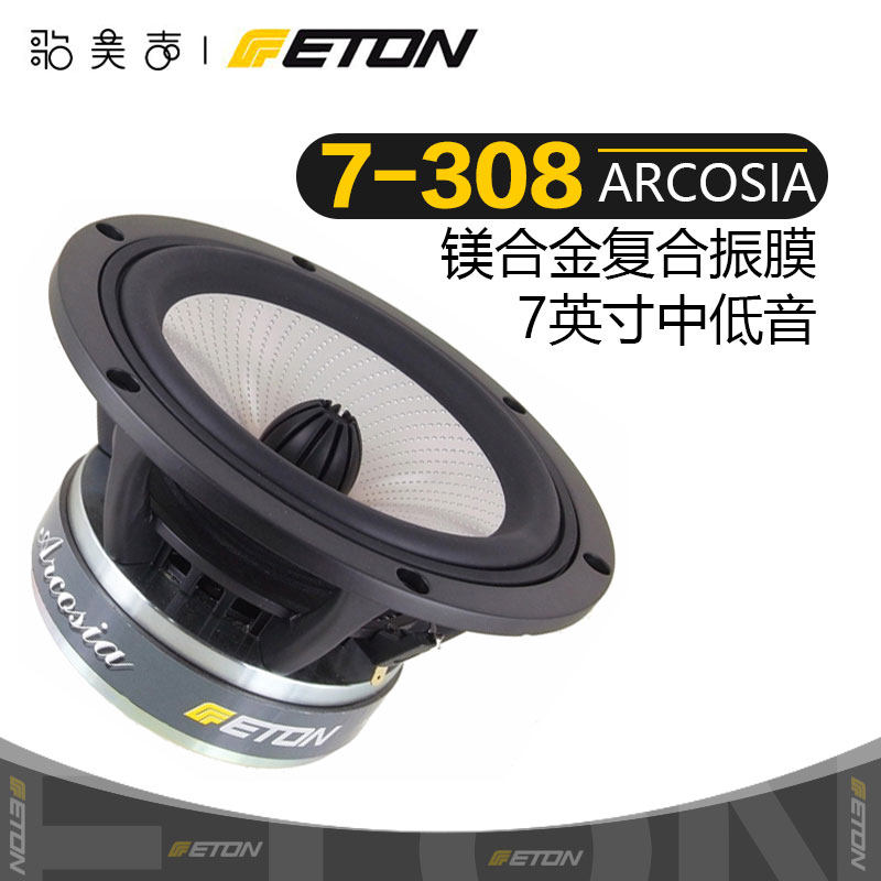 德国伊顿ETON 7-308云系列7寸镁盆中低音喇叭发烧HiFi音响扬声器