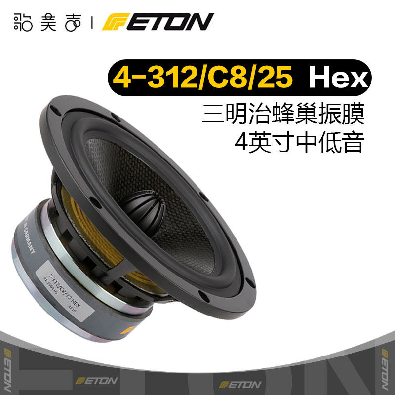 德国ETON伊顿 4-312/C8/25 HEX Symphony 4英寸中低音喇叭DIY音响