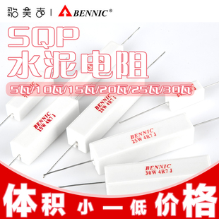 台湾本尼克BENNIC 水泥电阻 SQP系列 分频器发烧音箱音响配件