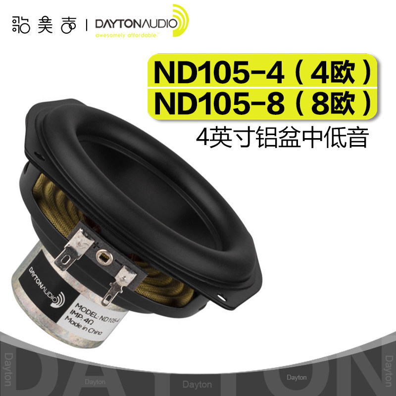 美国Dayton达通4英寸ND105-4欧/8欧铝盆中音高保真HiFi音响喇叭