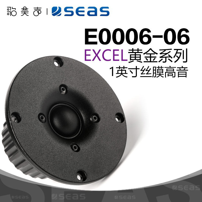 挪威SEAS西雅士 E0006-06 丝膜1英寸球顶高音HiFi发烧音响DIY喇叭