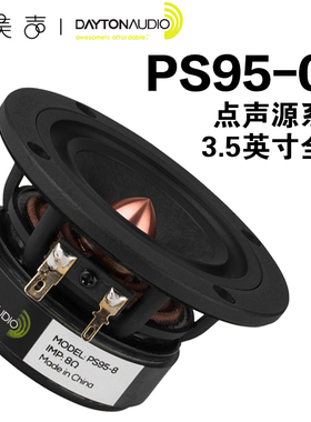 达通DAYTON AUDIO 3.5英寸全频喇叭发烧家庭音响HIFI音箱 PS95-8