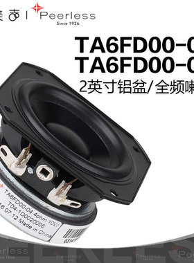 丹麦Peerless皮亚力士2英寸TA6FD00铝振膜HiFi发烧音响全频扬声器