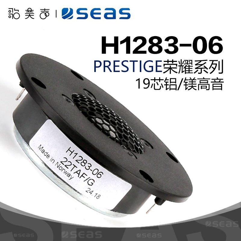 挪威SEAS西雅士H1283 荣耀系列0.75英寸铝镁振膜HiFi发烧高音喇叭