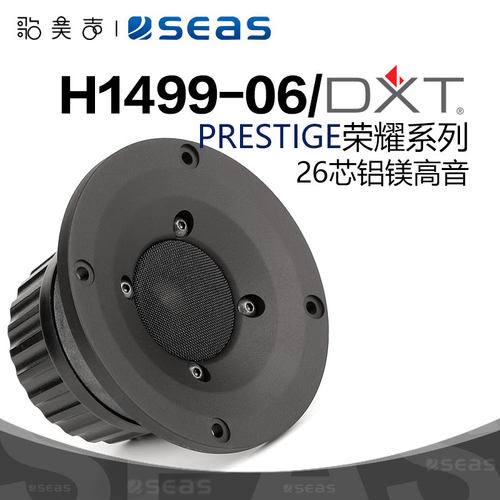 西雅士H1499铝镁DXT面板高音喇叭