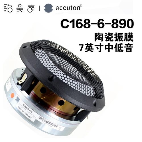 艾卡顿陶瓷振膜7英寸中低音喇叭