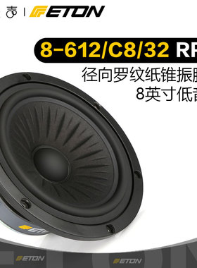ETON 8-612/C8/32RP 德国伊顿 8英寸低音喇叭进口喇叭发烧友音响