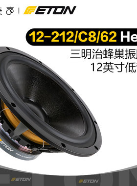 德国ETON伊顿12-212/C8/62HEX 蜂巢盆12英寸低音喇叭发烧HIFI音响