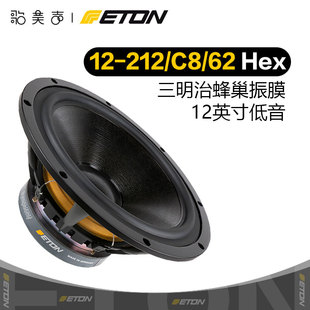 212 德国ETON伊顿12 62HEX 蜂巢盆12英寸低音喇叭发烧HIFI音响