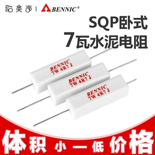 台湾本尼克BENNIC 7瓦SQP系列 分频器发烧音箱音响配件 水泥电阻