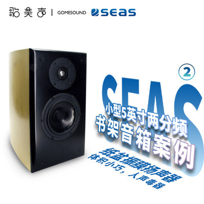 SEAS五寸小书架音箱案例-2