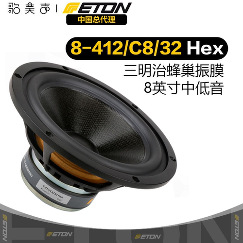 德国伊顿8-412蜂巢盆中低音喇叭