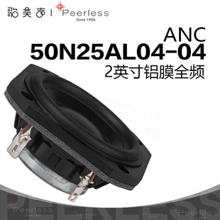 Peerless皮亚力士ANC-50N25AL04-04铝膜2英寸全频多媒体DIY喇叭