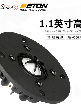 德国伊顿ETON 28HD1 1.1英寸高音喇叭发烧家庭影音音响HIFI音箱
