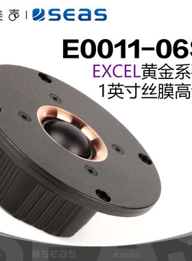 SEAS挪威西雅士 E0011 T25CF-002 高音喇叭1英寸发烧音响家用音箱