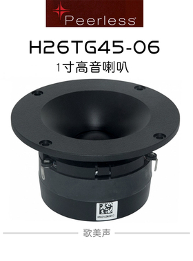 丹麦Peerless皮亚力士H26TG45-06号角丝膜1寸多媒体音响高音喇叭