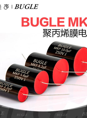 BUGLE金属化聚丙烯膜MKP音响专用分频250V电容器高保真发烧HiFi