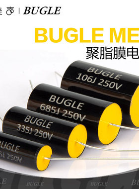 BUGLE金属化聚脂膜MET高保真发烧DIY音响HiFi专用分频250V电容器