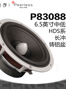 歌美声Peerless P830883 丹麦皮亚力士6.5英寸中低音喇叭发烧音响