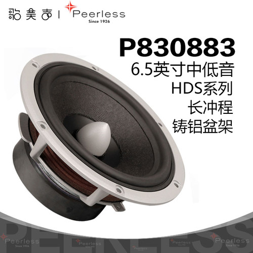 6.5英寸P830883中低音喇叭