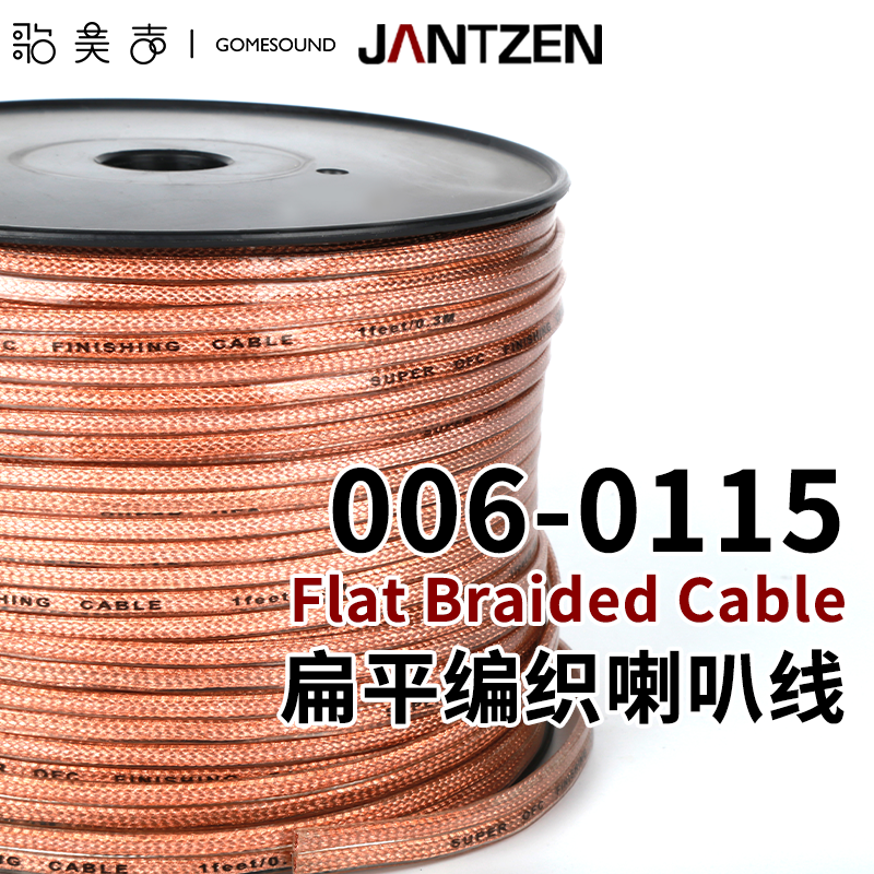 丹麦Jantzen扁平编织喇叭线006-0115含铜99.99%发烧HiFi音响DIY