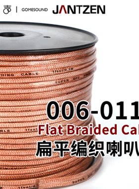 丹麦Jantzen扁平编织喇叭线006-0115含铜99.99%发烧HiFi音响DIY