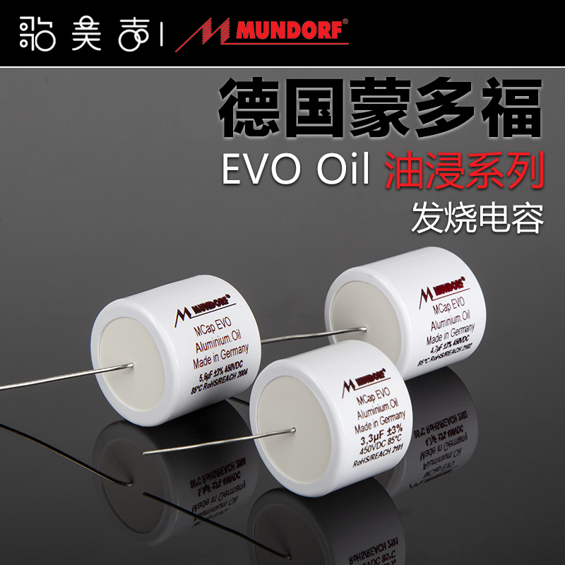 德国Mundorf蒙多福 Mcap EVO Oil 油浸耦合分频电容 HiFi发烧音响 电子元器件市场 电容器 原图主图