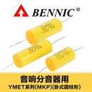 Yontex 圆柱轴向金属化薄膜HiFi发烧音响分频电容器 MKP卧式