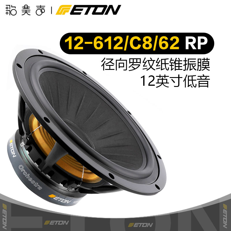 ETON德国伊顿12-612/C8/62 RP 12英寸重低音喇叭发烧家庭音响进口