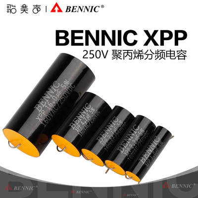 本尼克XPP聚丙烯电容分频元件