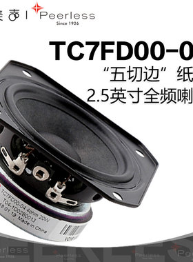 丹麦Peerless皮亚力士TC7FD00-04纸盆2.5英寸全频HIFi音响DIY喇叭