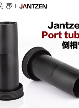 丹麦Jantzen音箱倒相管Port音筒tube低音反射式书架箱落地音箱