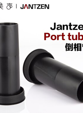 丹麦Jantzen倒相管音筒